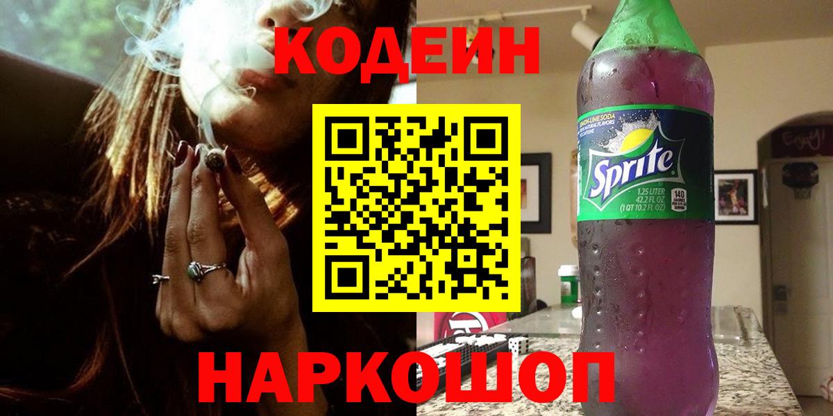 Кодеин Purple Drank  Вход с VPN  Петрозаводск 